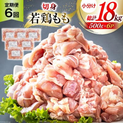 鶏肉 6回 定期便 もも肉 若鶏もも肉 切身 500g ×6p 総計 18kg [31ai0028]