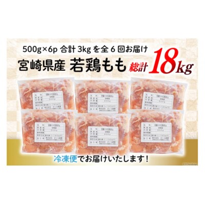定期便 6回 鶏肉 もも肉 若鶏もも肉 切身 500g ×6p 総計 18kg [31ai0028]