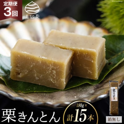 栗きんとん 3回 定期便 180g 5本 総計15本 セット 箱無し [31ab0121]