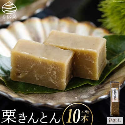 栗きんとん 180g × 10本 セット 箱無し 農林産物直売所美郷ノ蔵 [31ab0124]