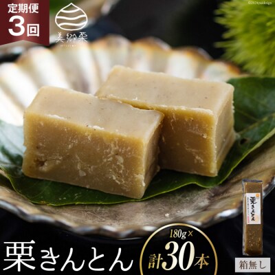 栗きんとん 3回 定期便 180g 10本 総計30本 セット 箱無し [31ab0125]