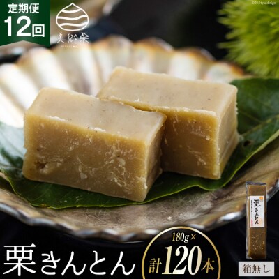 栗きんとん 12回 定期便 180g 10本 総計120本 セット 箱無し [31ab0127]