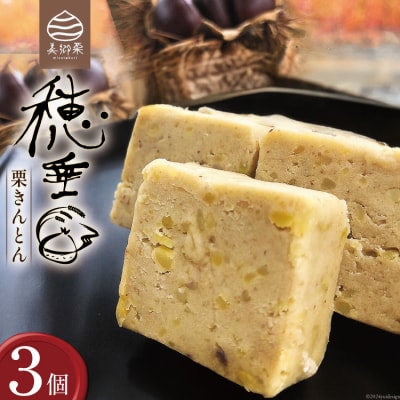 【2日で1 000個完売!】 栗きんとん 穂垂 3個入り 栗菓子工房みず穂屋 [31at0017]