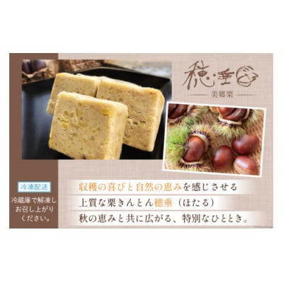 【2日で1 000個完売!】 栗きんとん 穂垂 3個入り 栗菓子工房みず穂屋 [31at0017]