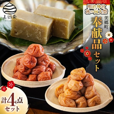 美郷町 詰め合わせ 明治神宮 秋の例大祭 奉献品 セット 美郷梅 うまみ昆布 [31ab0131]