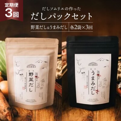 だしパック 3回 定期便 うまみだし 野菜だし 2セット 総計768g [31ac0072]