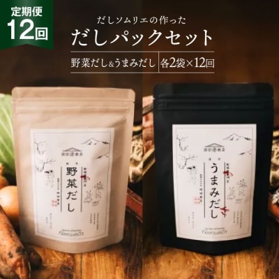 だしパック 12回 定期便 うまみだし 野菜だし 2セット 総計約3kg [31ac0070]