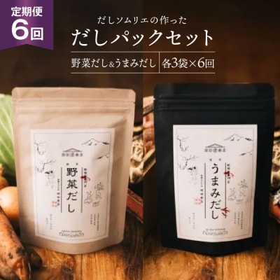 だしパック 6回 定期便 うまみだし 野菜だし 3 セット 総計約2.3kg [31ac0067]