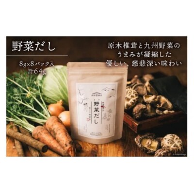 だしパック 野菜だし 1袋 岡田商店 宮崎県 美郷町 国産 粉末 ダシ [31ac0077]