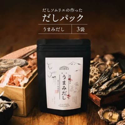 だしパック うまみだし 3袋 岡田商店 宮崎県 美郷町 国産 粉末 ダシ [31ac0081]