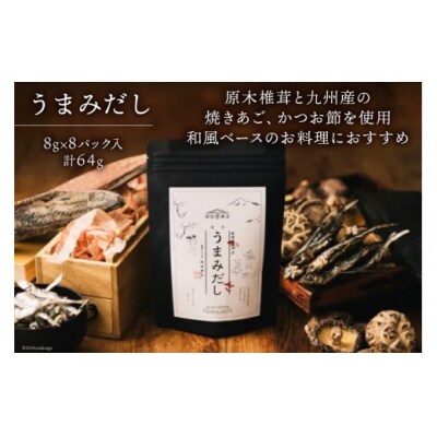 だしパック うまみだし 1袋 岡田商店 宮崎県 美郷町 国産 粉末 ダシ [31ac0085]