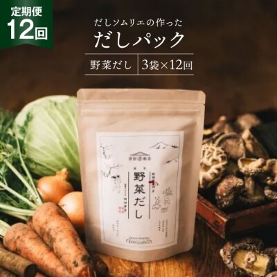 だしパック 12回 定期便 野菜だし 3袋 岡田商店 宮崎県 美郷町 国産 [31ac0074]