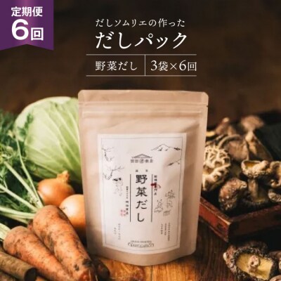 だしパック 6回 定期便 野菜だし 3袋 岡田商店 宮崎県 美郷町 国産 粉末 [31ac0075]