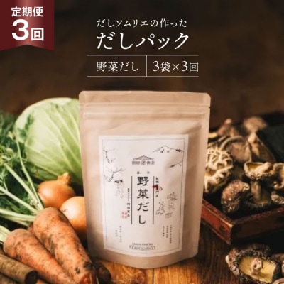だしパック 3回 定期便 野菜だし 3袋 岡田商店 宮崎県 美郷町 国産 粉末 [31ac0076]