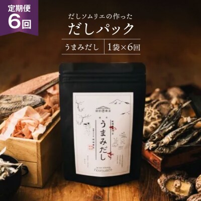 だしパック 6回 定期便 うまみだし 1袋 岡田商店 宮崎県 美郷町 国産 [31ac0087]