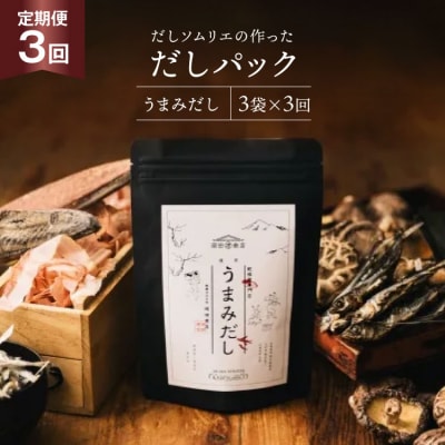 だしパック 3回 定期便 うまみだし 3袋 岡田商店 宮崎県 美郷町 国産 [31ac0084]