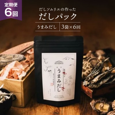 だしパック 6回 定期便 うまみだし 3袋 岡田商店 宮崎県 美郷町 国産 [31ac0083]