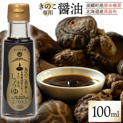 醤油 きのこ農家と老舗醤油屋が作った きのこ専用醤油 100ml HUTTE [31ao0024]