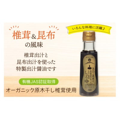 醤油 きのこ農家と老舗醤油屋が作った きのこ専用醤油 100ml HUTTE [31ao0024]