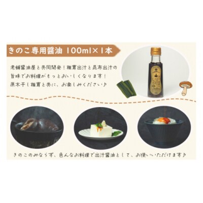醤油 きのこ農家と老舗醤油屋が作った きのこ専用醤油 100ml HUTTE [31ao0024]