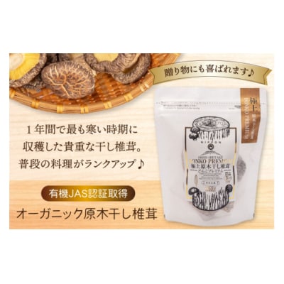 有機JAS認証】 しいたけ 乾燥 原木 干し 椎茸 どんこプレミアム