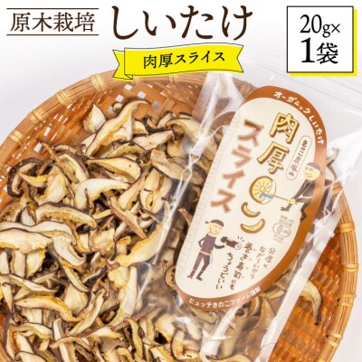 しいたけ 原木 肉厚 スライス 干し 椎茸 20g HUTTE 宮崎県 美郷町 [31ao0022]