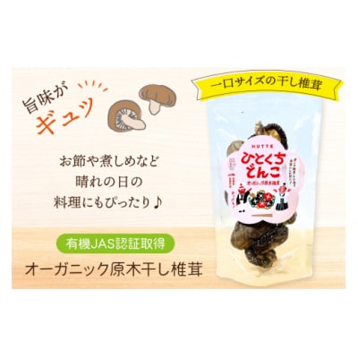 しいたけ 乾燥 ひとくち どんこ 30g HUTTE 宮崎県 美郷町 椎茸 [31ao0021]