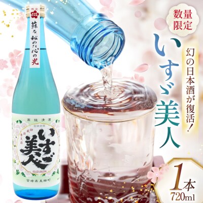 【復活!】 日本酒 いすゞ美人 1本 720ml 千徳酒造 宮崎県 [31ad0007]