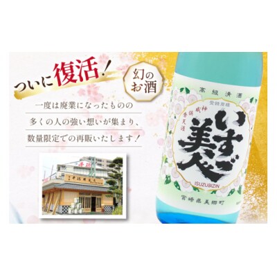 【復活!】 日本酒 いすゞ美人 1本 720ml 千徳酒造 宮崎県 [31ad0007]