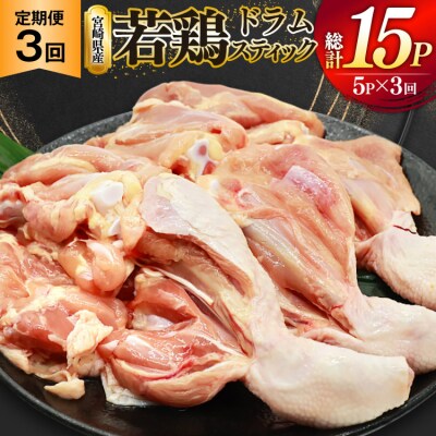 鶏肉 定期便 骨付き もも肉 ドラムスティック 1本入 5p 3回 総計15p [31bp0008]