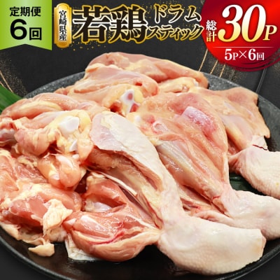 鶏肉 定期便 骨付き もも肉 ドラムスティック 1本入 5p 6回 総計30p [31bp0007]