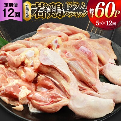 鶏肉 定期便 骨付き もも肉 ドラムスティック 1本入 5p 12回 [31bp0006]