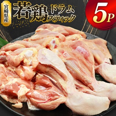 鶏肉 骨付き もも肉 ドラムスティック 1本入 5p 計5本 ミヤケイフード [31bp0005]