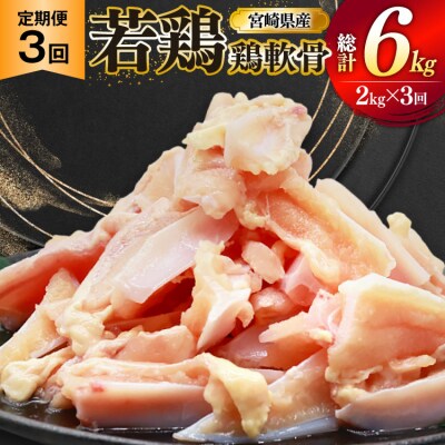 鶏肉 定期便 軟骨 若鶏 鶏軟骨 1kg 2p 3回 総計6kg [31bp0004]
