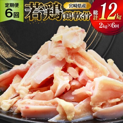 鶏肉 定期便 軟骨 若鶏 鶏軟骨 1kg 2p 6回 総計12kg [31bp0003]