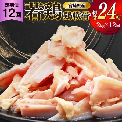 鶏肉 定期便 軟骨 若鶏 鶏軟骨 1kg 2p 12回 総計24kg [31bp0002]