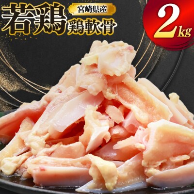 鶏肉 軟骨 若鶏 鶏軟骨 1kg 2p ミヤケイフード 宮崎県 美郷町 小分け [31bp0001]