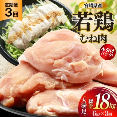 鶏肉 定期便 むね肉 若鶏 鶏むね肉 6kg 3回 総計18kg [31bp0020]