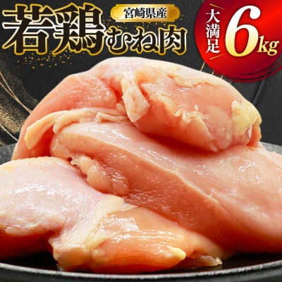鶏肉 むね肉 若鶏 鶏むね肉 6kg ミヤケイフード 宮崎県 美郷町 鶏むね [31bp0017]