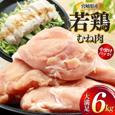 鶏肉 むね肉 若鶏 鶏むね肉 6kg ミヤケイフード 宮崎県 美郷町 鶏むね [31bp0017]