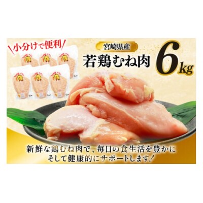 鶏肉 むね肉 若鶏 鶏むね肉 6kg ミヤケイフード 宮崎県 美郷町 鶏むね [31bp0017]