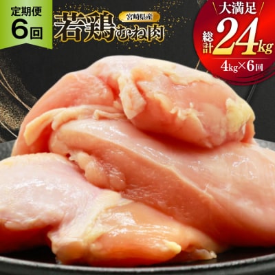 鶏肉 定期便 むね肉 若鶏 鶏むね肉 4kg 6回 総計24kg [31bp0015]