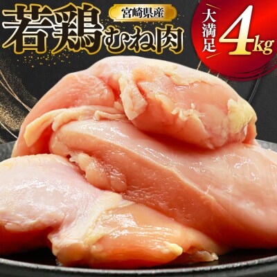 鶏肉 むね肉 若鶏 鶏むね肉 4kg ミヤケイフード 宮崎県 美郷町 鶏むね [31bp0013]
