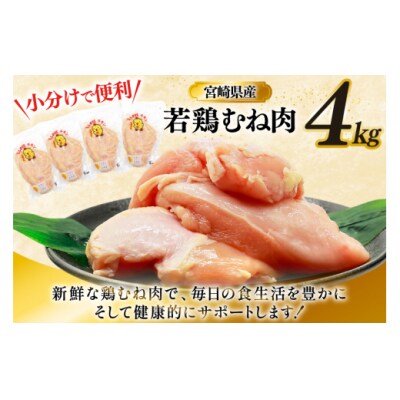 鶏肉 むね肉 若鶏 鶏むね肉 4kg ミヤケイフード 宮崎県 美郷町 鶏むね [31bp0013]