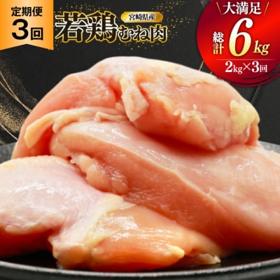 鶏肉 定期便 むね肉 若鶏 鶏むね肉 2kg 3回 総計6kg ミヤケイフード [31bp0012]