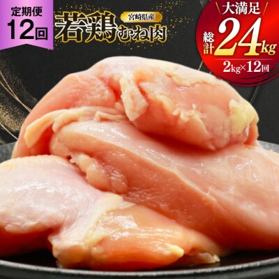 鶏肉 定期便 むね肉 若鶏 鶏むね肉 2kg 12回 総計24kg [31bp0010]