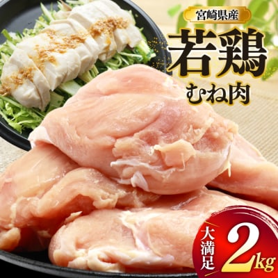 鶏肉 むね肉 若鶏 鶏むね肉 2kg ミヤケイフード 宮崎県 美郷町 鶏むね [31bp0009]