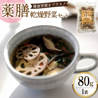 乾燥野菜 セット 毎日おいしい! 薬膳 きのこミックス 80g 岡田商店 [31ac0090]