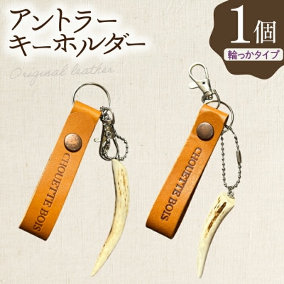 キーホルダー 革 アントラーキーホルダー 輪っかタイプ CHOUETTEBOIS[31bo0003]