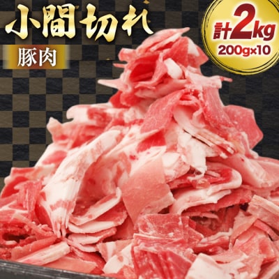 豚肉 宮崎県産 豚 小間切れ 200g 10P 計2kg マルミヤストア [31ag0143]